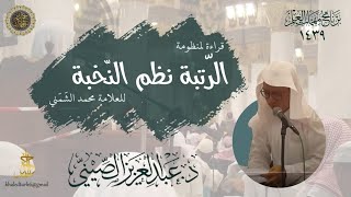 قراءة الاخ عبد العزيز الصيني للرُّتبة نظم النُّخبة للشُّمنِّيِّ في برنامج مهمات العلم 1439