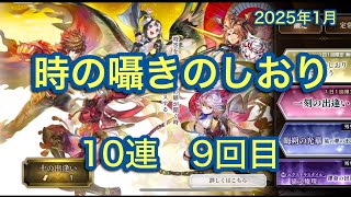 アナザーエデン　ガチャ時の囁きのしおり(10連9回目)を引きました！2025年1月