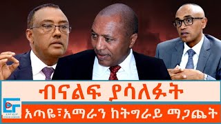 ብናልፍ ያሳለፉት፤ አጣዬ፣አማራን ከትግራይ ማጋጨት|ETHIO FORUM