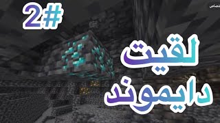 ماين كرافت #2 رحلة كهفية لقيت دايموند🔥🔥