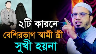 যে ২টি কারনে বেশিরভাগ স্বামী স্ত্রী সুখী হয়না । শায়খ আহমাদুল্লাহ