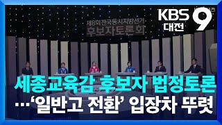 세종교육감 후보자 법정토론…‘일반고 전환’ 입장차 뚜렷 / KBS  2022.05.25.