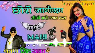 😉Shravan Singh Rawat छोरों👳जागीरदार जीजी👸मारो ब्याव करा🥳 DJ MAHI AJMER ✌️ VIP VONTED 💯 AJMER