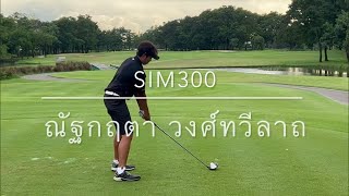 ไปทำความรู้จัก ว่าที่นักกอล์ฟ LPGA ในอนาคต Sim300 ณัฐกฤตา วงศ์ทวีลาภ Brand Ambassador PXG Thailand