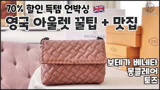 🇬🇧영국 아울렛 구매 꿀팁 + 비스터빌리지 맛집 추천 / 아울렛 70% 할인 득템 언박싱 (보테가 베네타, 몽클레어, 토즈)