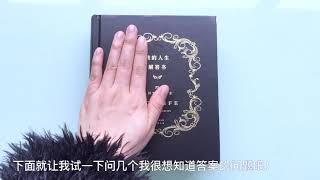 我的人生解答书📖 | 一本号称所有问题都能得到解答的答案之书？