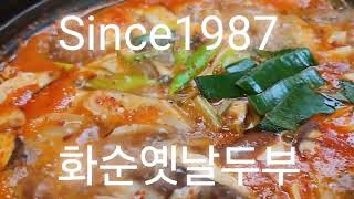 화순동구리호수공원맛집, 화순만연사맛집 - 38년 전통 화순두부집 화순옛날두부 두부전골. #화순맛집 #화순식당 #화순동구리호수공원맛집 #화순만연사맛집 #화순전대병원맛집 #화순아침식사