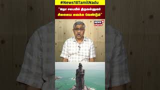 ஐநா சபையில் திருவள்ளுவர் சிலையை வைக்க வேண்டும் - Balakrishnan IAS | Thiruvalluvar Statue | N18S