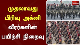 முதலாவது பிரிவு அக்னி வீரர்களின் பயிற்சி நிறைவு | Agni | India | SathiyamTV