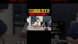 毎日ラーメン男SUSURUに医師が放った言葉... #shorts