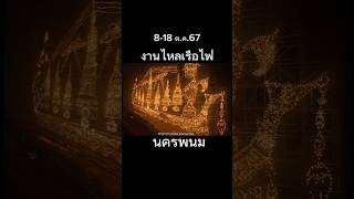 งานไหลเรือไฟนครพนม #ไหลเรือไฟ #งานไหลเรือไฟ #ประเพณีไหลเรือไฟ #ออกพรรษา #วิถีชาวบ้าน #ประเพณีไทย