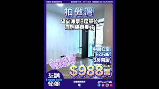 荃灣柏傲灣 超抵筍盤 $988萬可試  #上車 Whatsapp查詢: 93855981