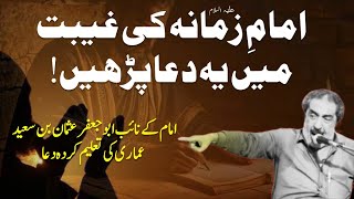 Imam Mehdi (AS) Kay Naib Ki Taleem Karda Dua | Gehbat E Qaim (AS) | Allama Ghazanfar Abbas Tonsvi