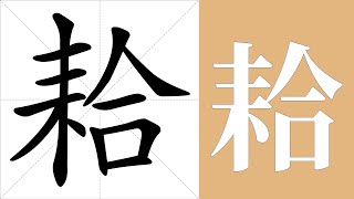 耠的笔画顺序教学，耠的意思，耠的字义解释，耠的字典查询，耠的汉字编码。 Meaning of 耠, definition of 耠, stroke order of 耠. | #汉字 #汉字笔画 #耠