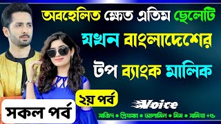 অবহেলিত ক্ষেত এতিম ছেলেটি যখন বাংলাদেশের টপ ব্যাংক মালিক সকল পর্ব Real Valobashar Golpo Premer Golpo