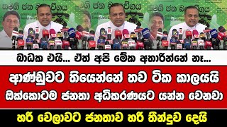 බාධක එයි... ඒත් අපි මේක අතාරින්නේ නෑ... ආණ්ඩුවට තියෙන්නේ තව ටික කාලයයිඔක්කොටම ජනතා අධිකරණයට යන්න