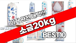 소금20kg 추천 베스트 2024 최신버전 BEST10