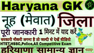 हरियाणा सामान्य ज्ञान नूह ( मेवात ) जिला सम्पूर्ण जानकारी एक ही वीडियो में 2021 Haryana GK Mevat Nuh