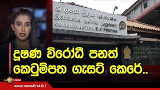 දූෂණ විරෝධී පනත් කෙටුම්පත ගැසට් කෙරේ..