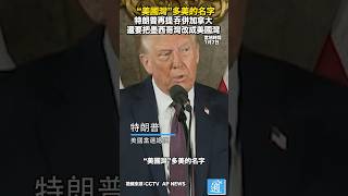 特朗普再提吞併加拿大，還要把墨西哥灣改成美國灣#us #canada #trump #特朗普 #特魯多