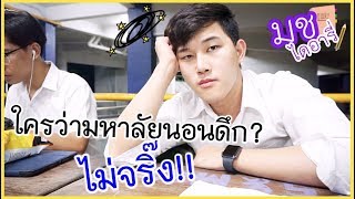 VLOG มช.ไดอารี่ ~ เรียนมหาลัยนอนดึกไหม ? วันนี้ยังไม่ได้นอนน !!