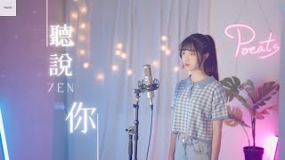 于冬然 -【聽說你】| Cover 7en | Pocats Studio