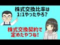 【商法】株式交換　反対株主の株式買取請求　株式交換比率　株式交換完全子会社　株式交換完全親会社　新株予約権付社債　債権者異議　略式手続　簡易手続