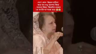 শেখ হাসিনা শুধু খালেদা, তারেক, জিয়াউর রহমান কে গা**লি দেয়😭#shortvideo #viralvideo #khaledazia