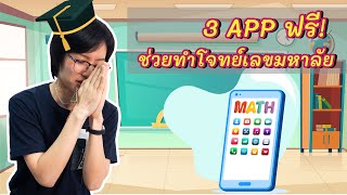 3 App ฟรี ช่วยเรียนเลข! -- ใช้ได้ยันมหาลัย