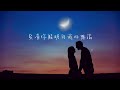 max李玄 兩小無猜 lyrics《打開我心扉 掀起波浪 和大多數的邂逅不一樣 有時也好奇故事有多長 心甘情願為你笑為你狂》