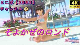 【4K】【DOAXVV】ひとみ　そよかぜのロンド【DEAD OR ALIVE Xtreme Venus Vacation】