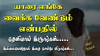 யாரை எங்கே வைக்க வேண்டும் என்பதில் தெளிவாய் இருங்கள். Tamil Voice Message | Motivational Speech