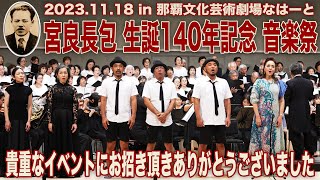 【138】宮良長包生誕140年記念音楽祭　４K動画