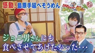 イワイガワのなかよし旬タビ「#味彩（あじさい）の糸」【NCCトコトンHappy】