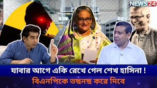 যাবার আগে একি রেখে গেল শেখহাসিনা || বিএনপিকে তছনছ করে দিবে | Golam Maula Rony | Sheikh Hasina