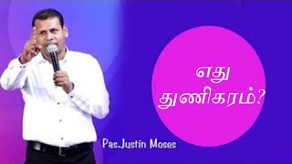 🔴துணிகரம் (ஆபத்து) || Pr.Justin Moses ||Tamil Christian Message