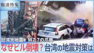 台湾大地震　M7.7の爪痕、なぜビル倒壊？ 台湾の地震対策は【報道特集】｜TBS NEWS DIG
