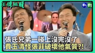 「小陳小雲」謝金燕不敵模仿前輩？！果然還是費玉清的「屁股」最對味【#王牌威龍】精彩片段