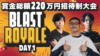 【クラロワ】BLAST Royale DAY1 たぁ、ぐりこ参戦！ [日本語]