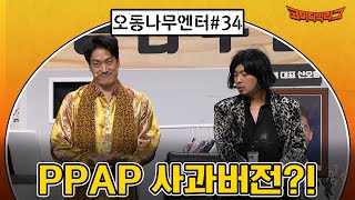 [오동나무엔터 ep.34] PPAP 사과 버전?!?! #코미디빅리그 EP.437