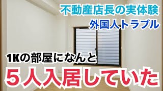 外国人入居5大トラブルとは！