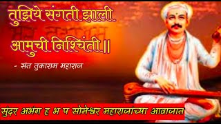 तुझिये संगती झाली आमुची निश्चिंती/ Tuziye संगती zali amuchi nishchinti...abhang,Bhajan,kirtan,