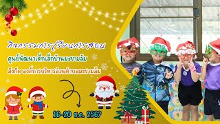 กิจกรรมการเรียนการสอน 16-20 ธ.ค. 67  ศพด.บ้านมะขามล้ม