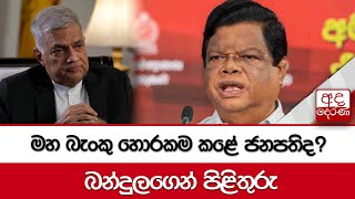 මහ බැංකු හොරකම කළේ ජනපතිද?  -  බන්දුලගෙන් පිළිතුරු