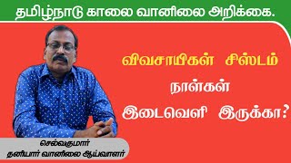 விவசாயிகள் சிஸ்டம் நாள்கள். . ஜன2 to 4,  ஜன5 to 8,ஜன9 to 12,ஜன13 to 15,ஜன 19 to 21.இடைவெளிஇருக்கா?