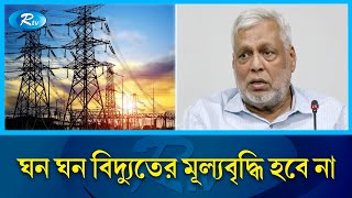 বিদ্যুৎ-তেল-গ্যাসের দাম বাড়ানো নিয়ে যা জানালেন জ্বালানি উপদেষ্টা | Rtv News