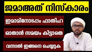 ഇമാമിനോടപ്പം ഫാതിഹ ഓതാൻ സമയം കിട്ടിയില്ലെങ്കിൽ ഇങ്ങനെ ചെയ്യുക  | jamath niskaram