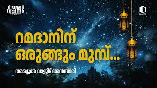 റമദാനിന് ഒരുങ്ങും മുമ്പ്... I അബ്ദുൽ വാജിദ് അൻസാരി | റിനൈ വചനം