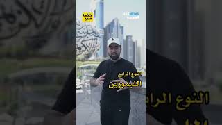 بتعرف كم نوع تاكسي في الإمارات ؟!