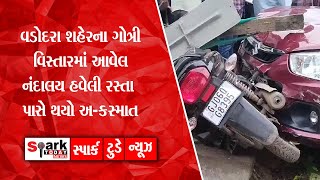 વડોદરા શહેરના ગોત્રી વિસ્તારમાં આવેલ નંદાલય હવેલી રસ્તા પાસે થયો અ-કસ્માત 2024 | Spark Today News